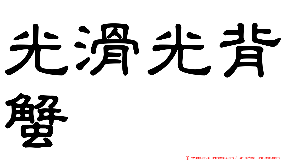 光滑光背蟹