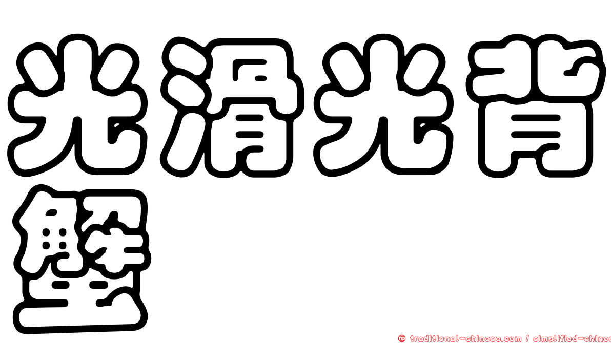 光滑光背蟹