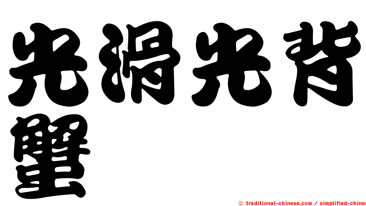 光滑光背蟹