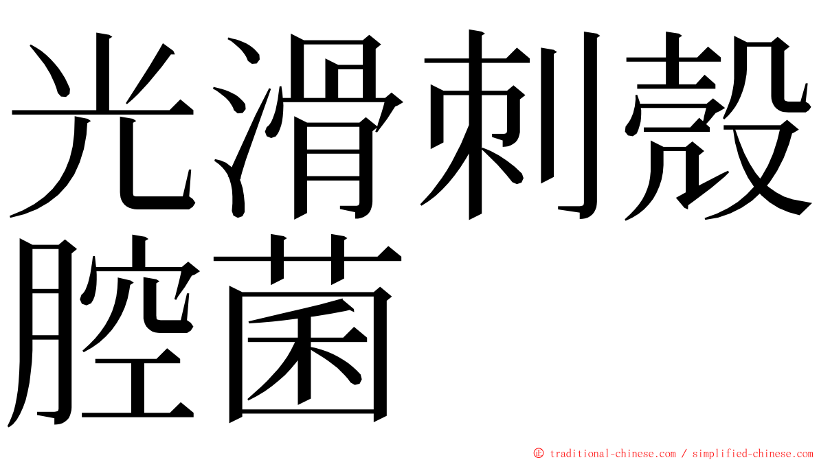 光滑刺殼腔菌 ming font
