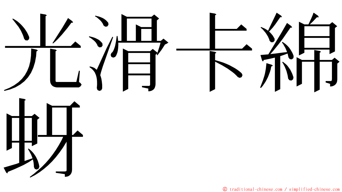 光滑卡綿蚜 ming font