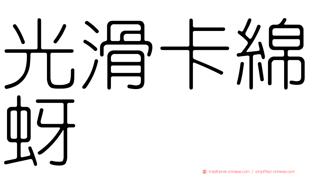光滑卡綿蚜