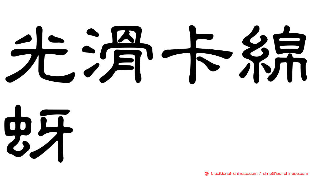 光滑卡綿蚜