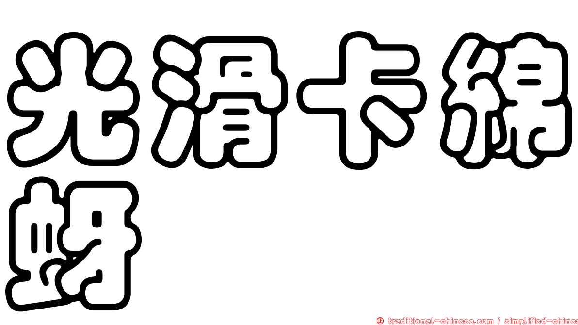 光滑卡綿蚜