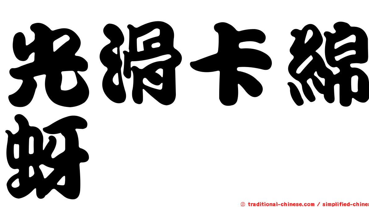 光滑卡綿蚜