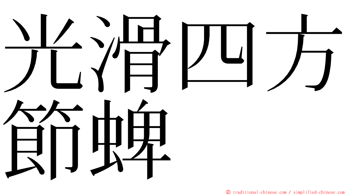 光滑四方節蜱 ming font