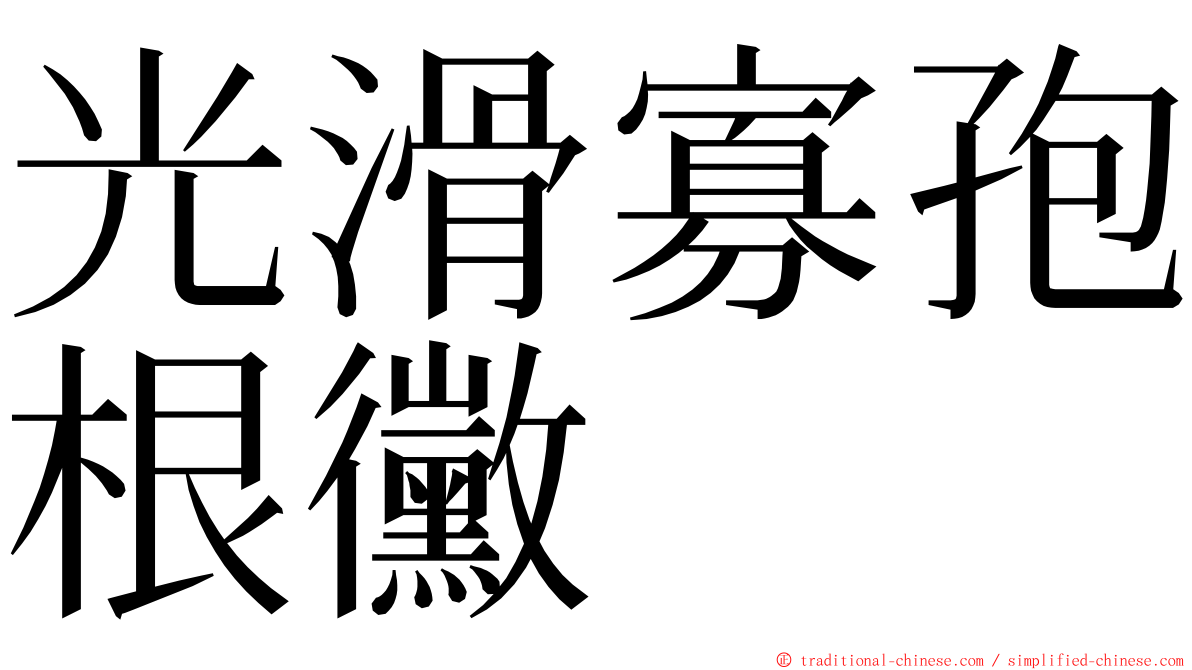 光滑寡孢根黴 ming font