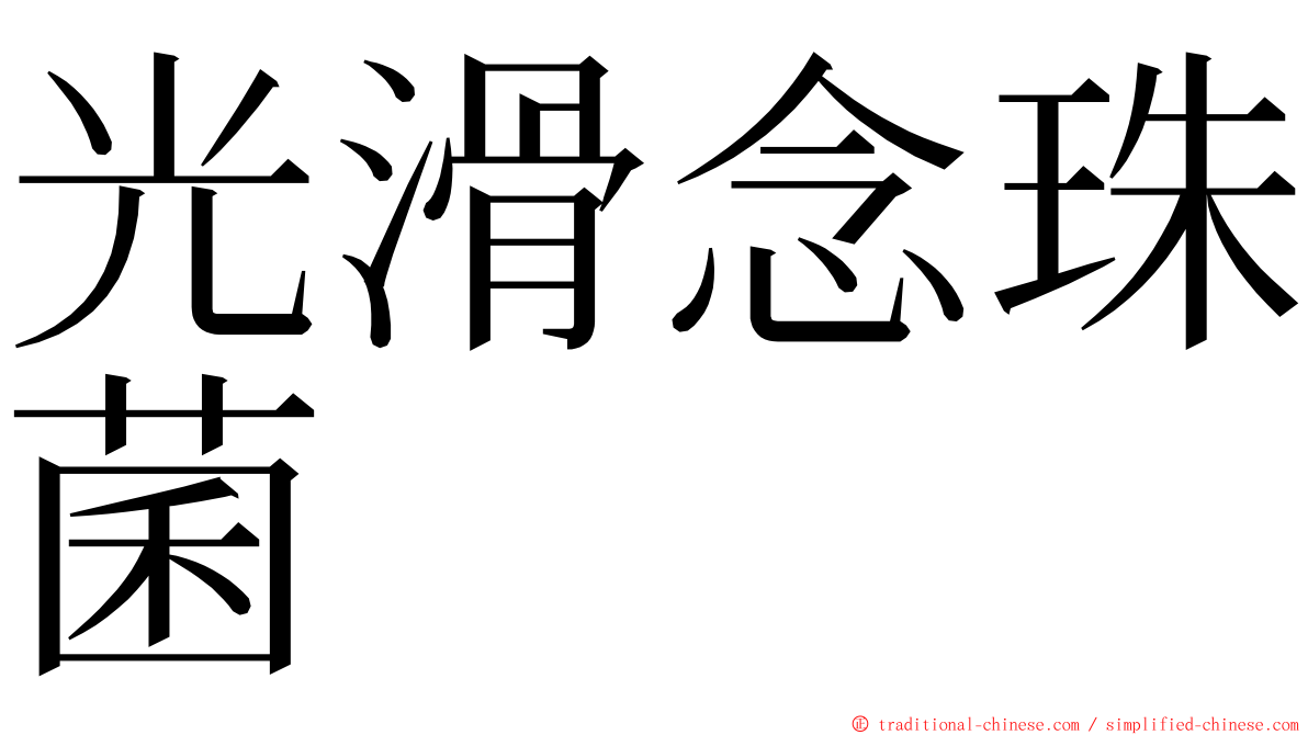 光滑念珠菌 ming font