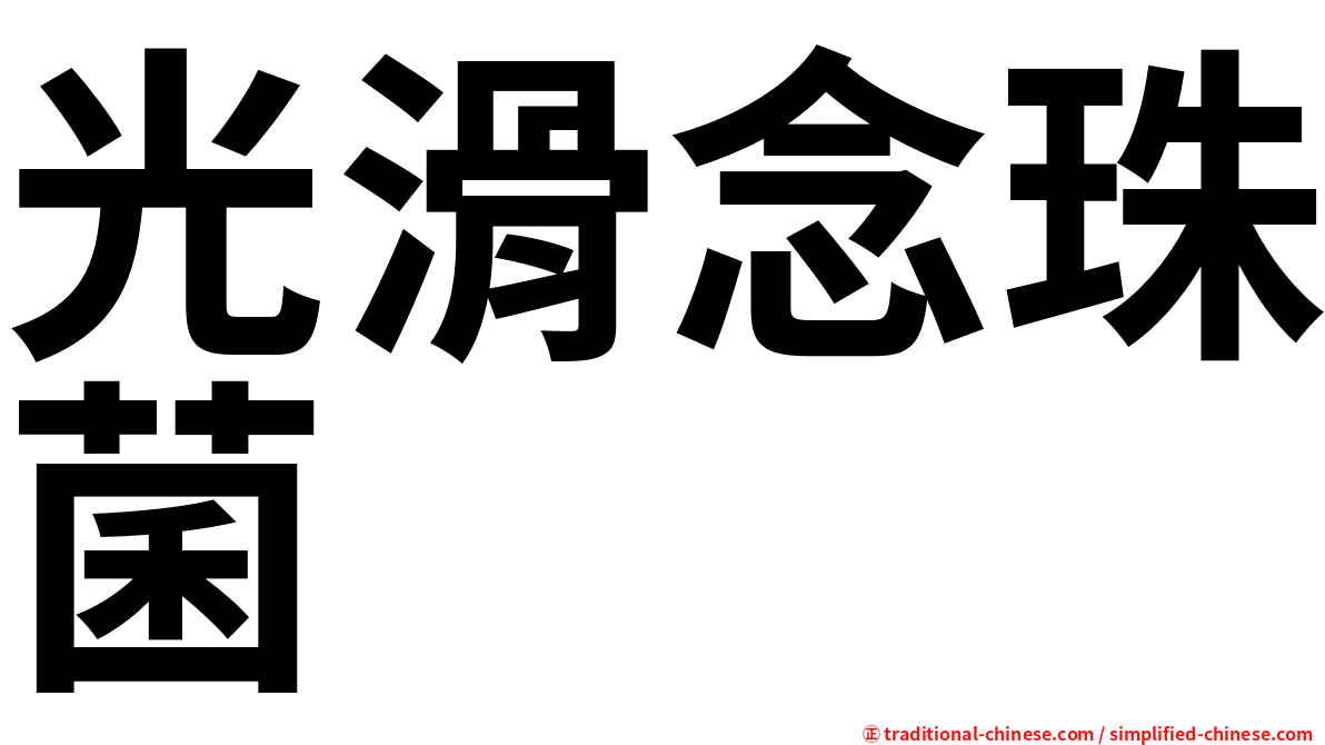 光滑念珠菌