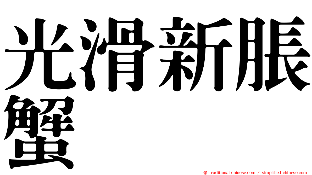 光滑新脹蟹