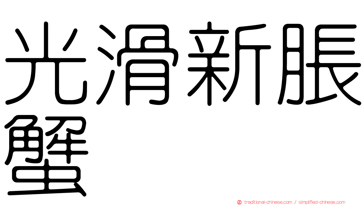 光滑新脹蟹