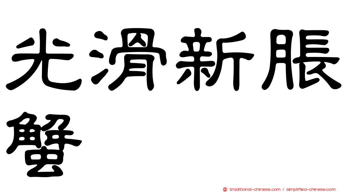 光滑新脹蟹