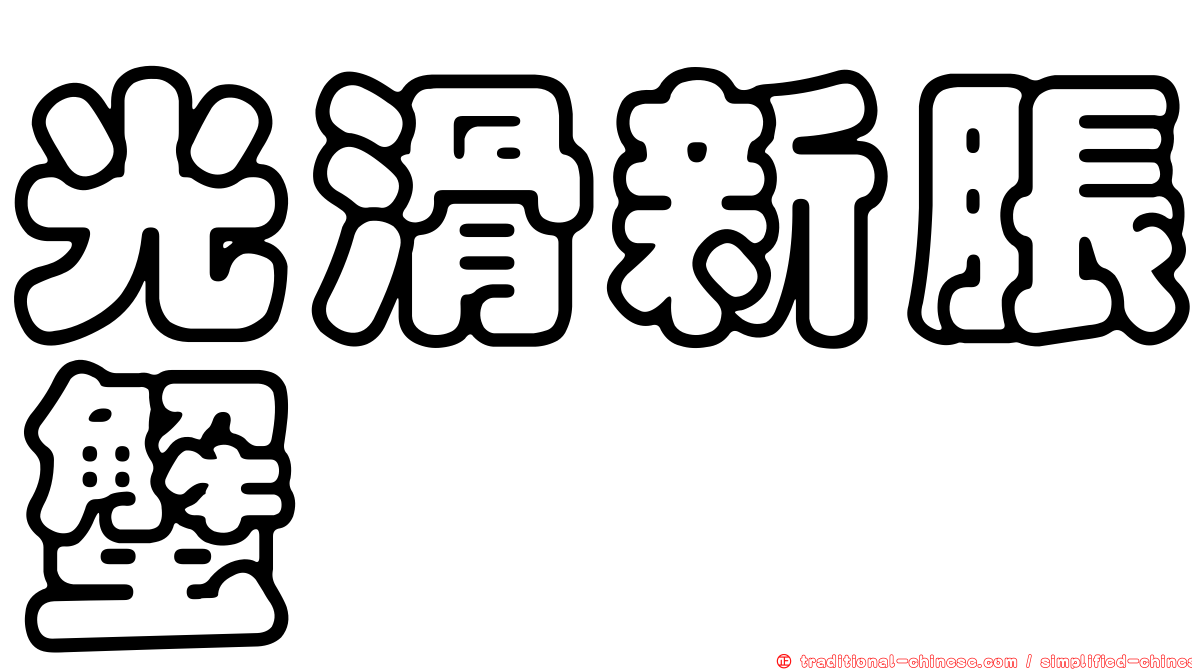 光滑新脹蟹