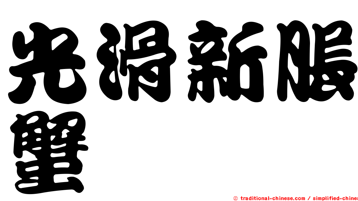 光滑新脹蟹