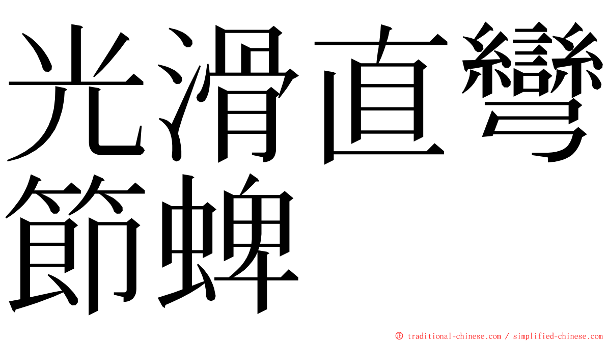 光滑直彎節蜱 ming font