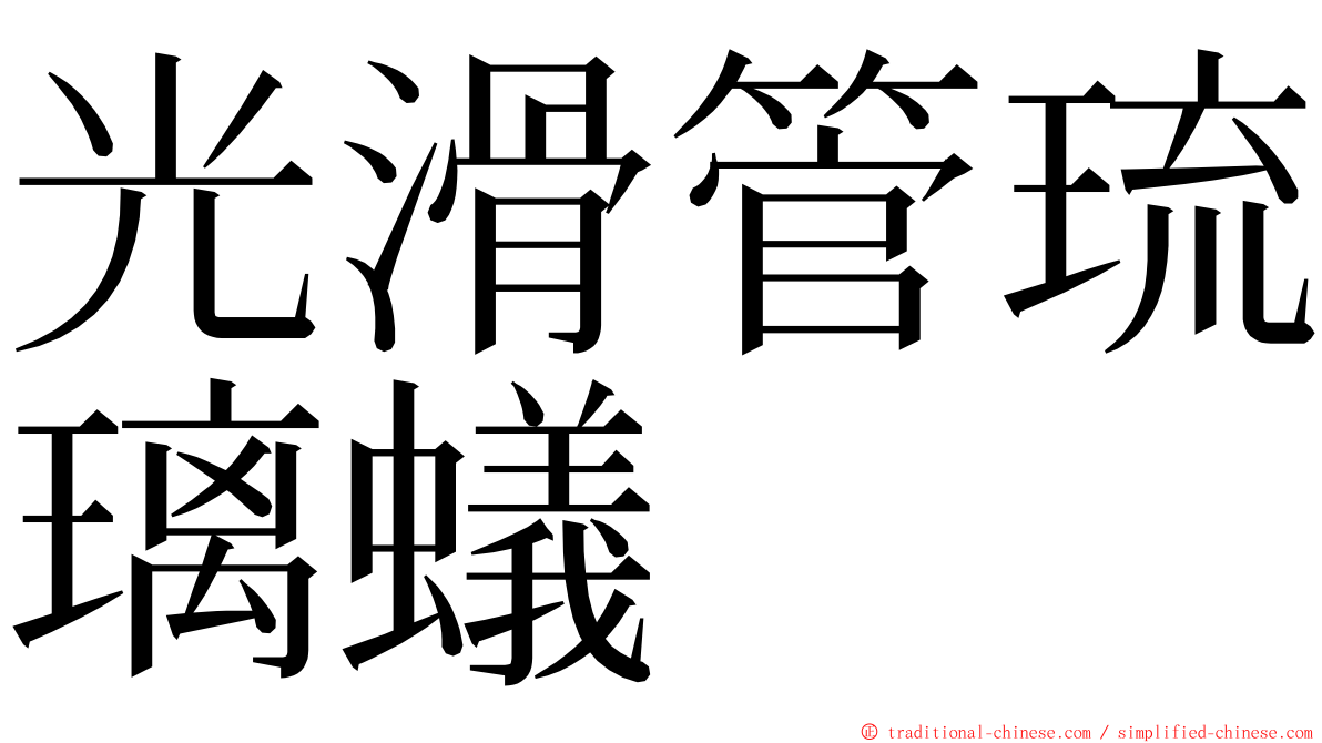 光滑管琉璃蟻 ming font