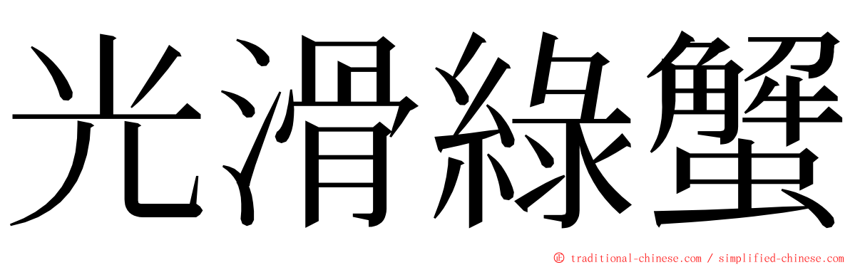 光滑綠蟹 ming font