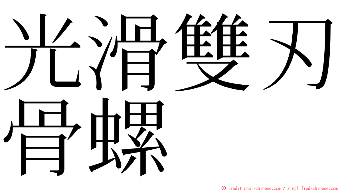 光滑雙刃骨螺 ming font