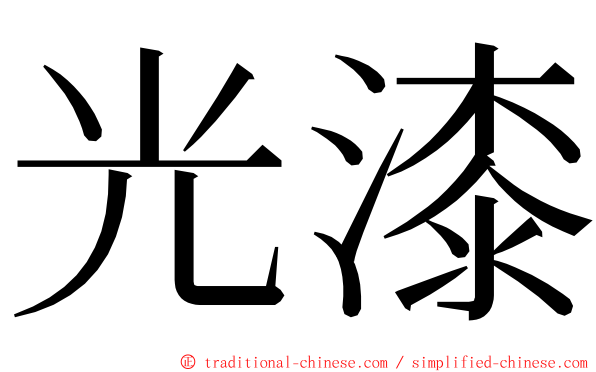 光漆 ming font