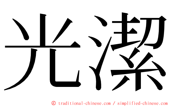 光潔 ming font