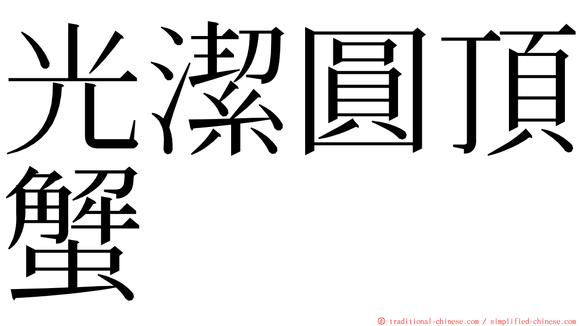 光潔圓頂蟹 ming font