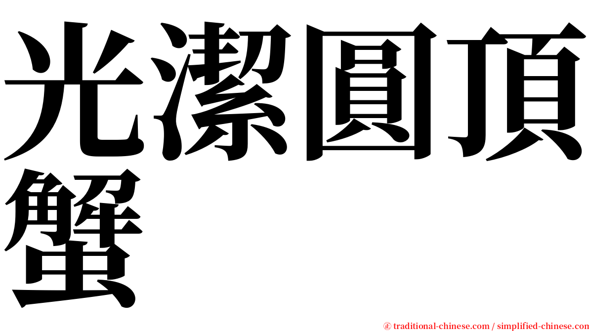 光潔圓頂蟹 serif font