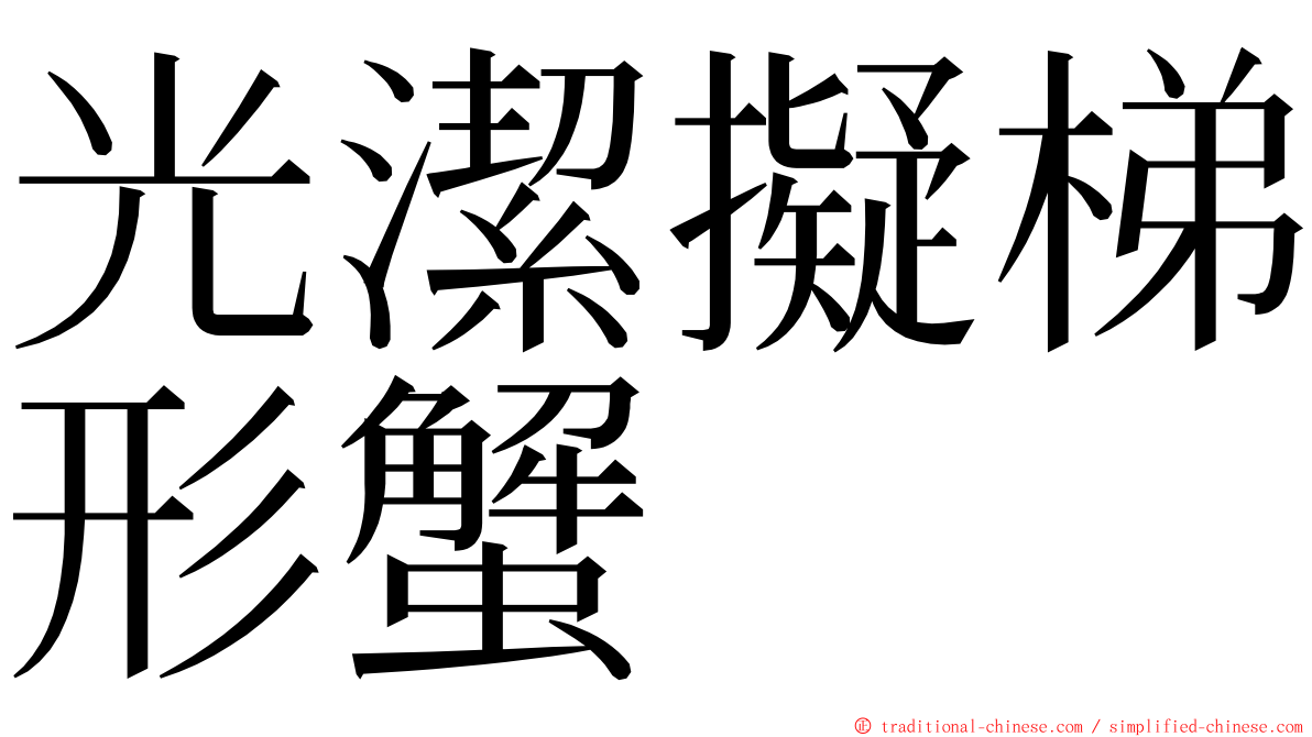 光潔擬梯形蟹 ming font