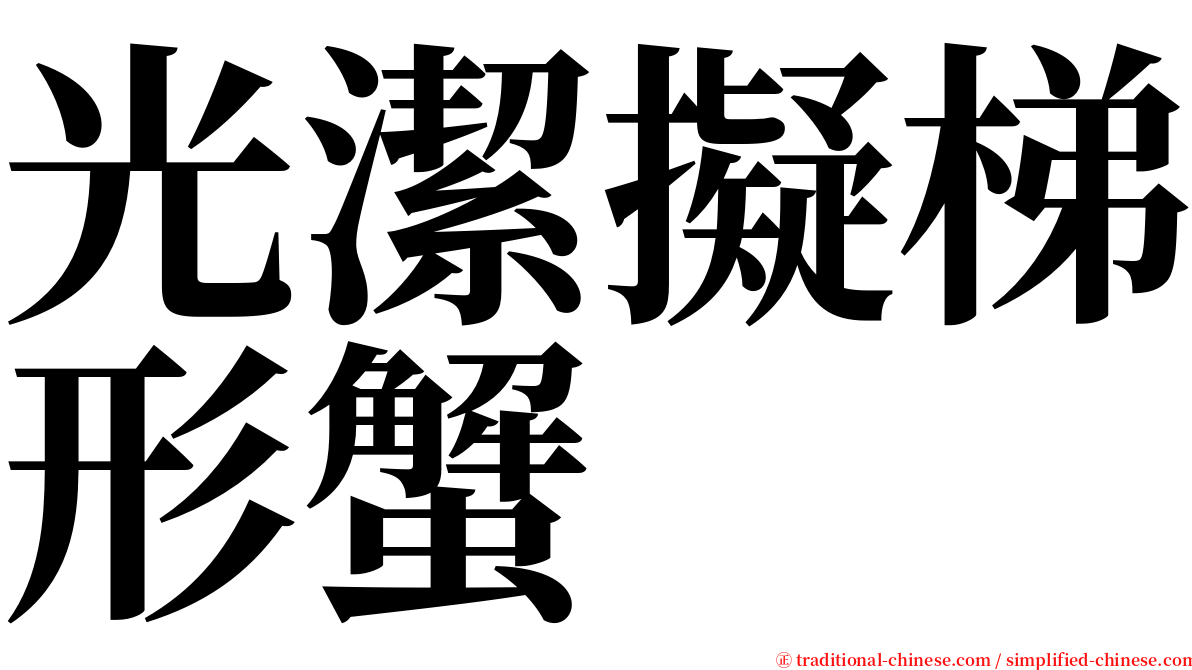 光潔擬梯形蟹 serif font