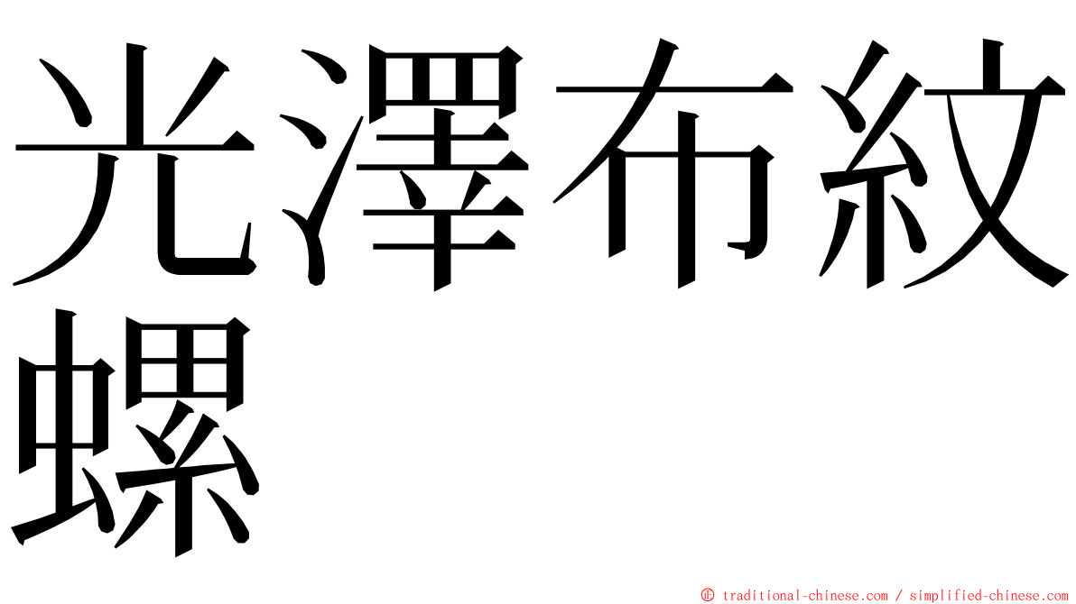 光澤布紋螺 ming font