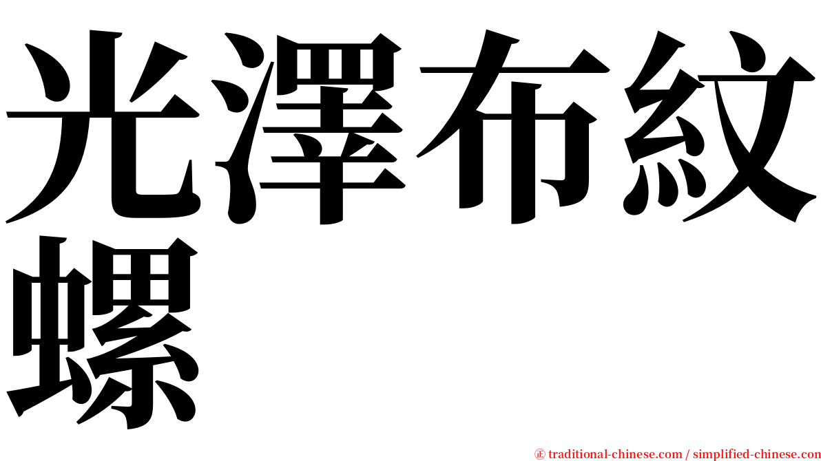 光澤布紋螺 serif font