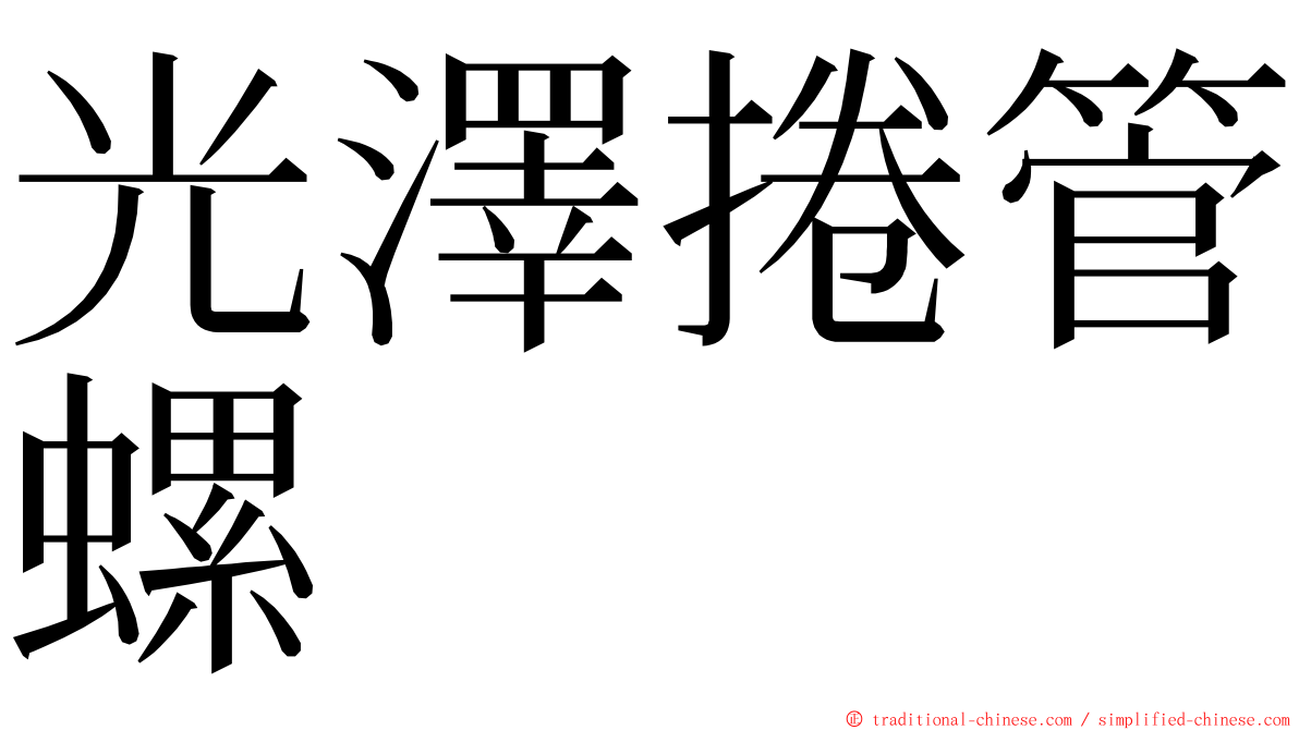 光澤捲管螺 ming font