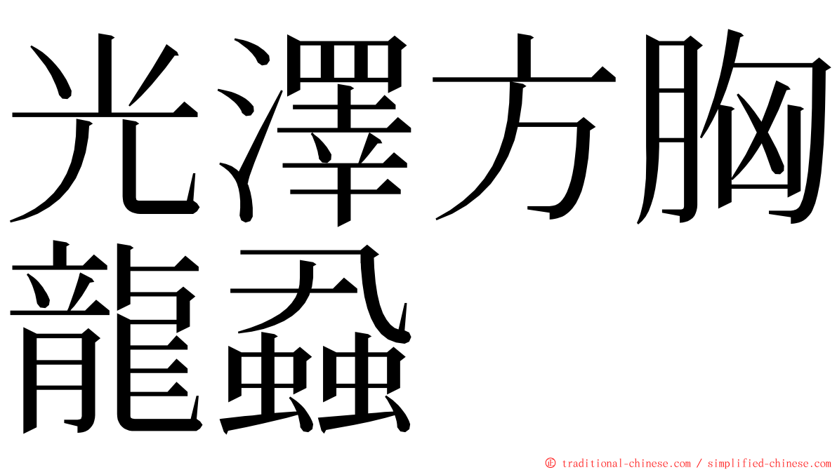 光澤方胸龍蝨 ming font