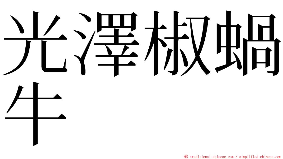 光澤椒蝸牛 ming font