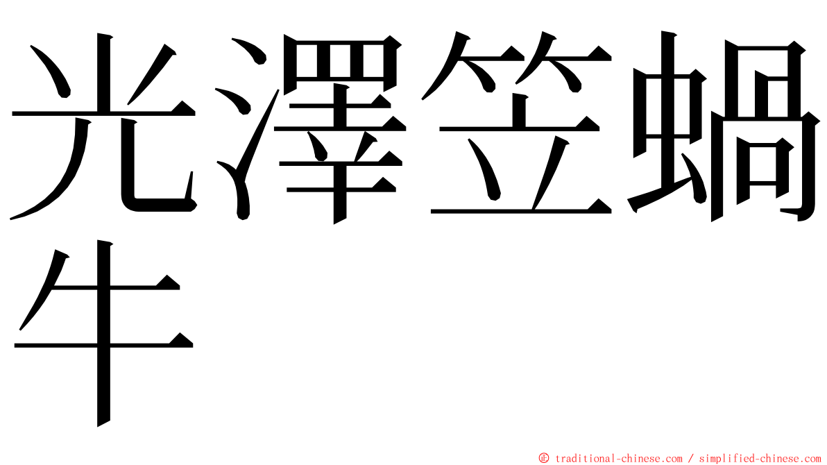 光澤笠蝸牛 ming font