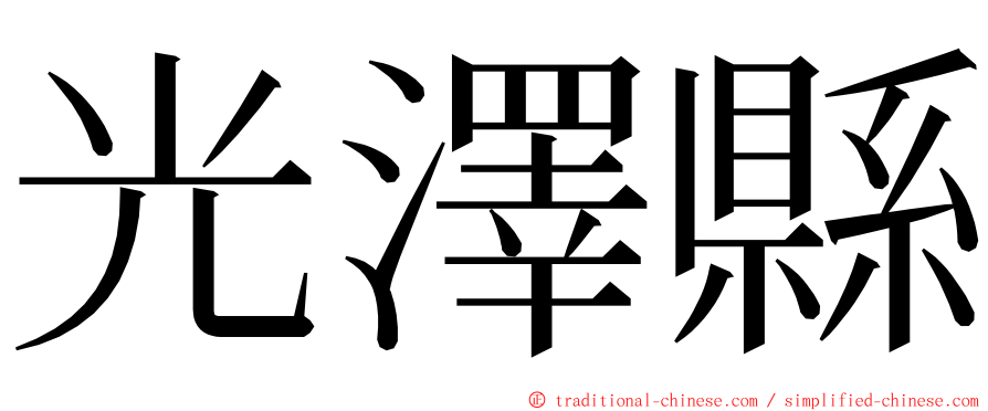 光澤縣 ming font