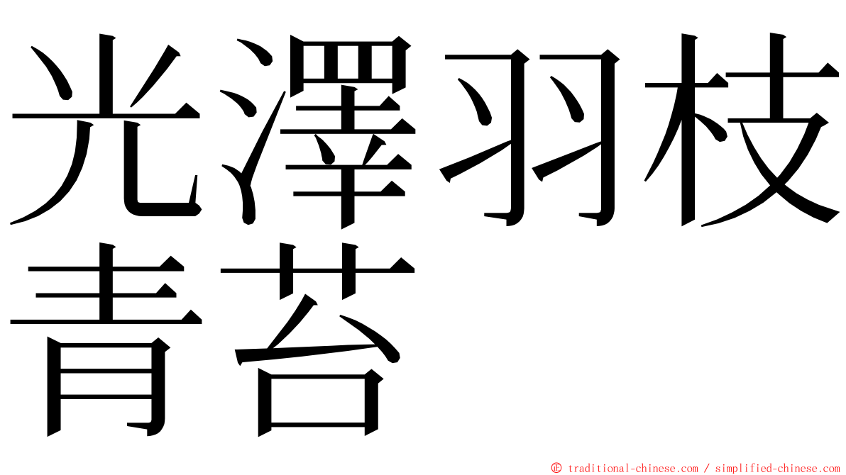 光澤羽枝青苔 ming font