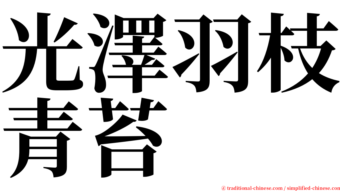 光澤羽枝青苔 serif font