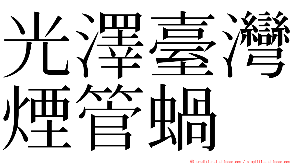 光澤臺灣煙管蝸 ming font