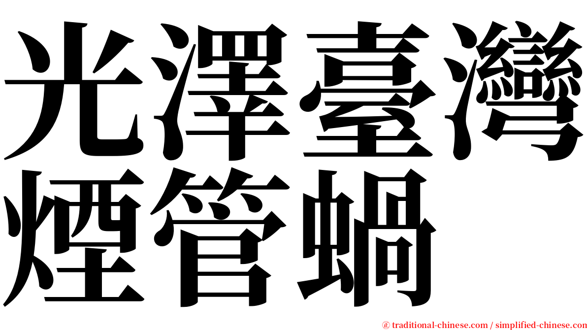 光澤臺灣煙管蝸 serif font