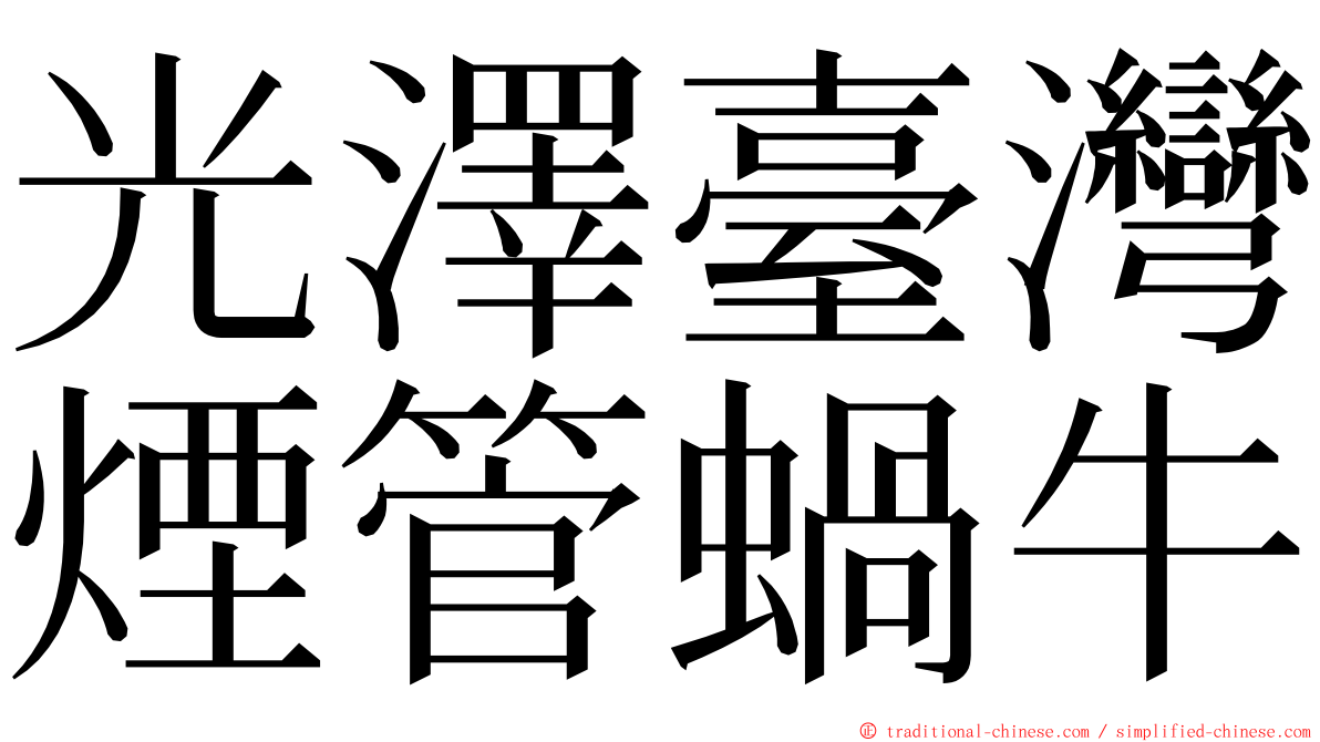 光澤臺灣煙管蝸牛 ming font