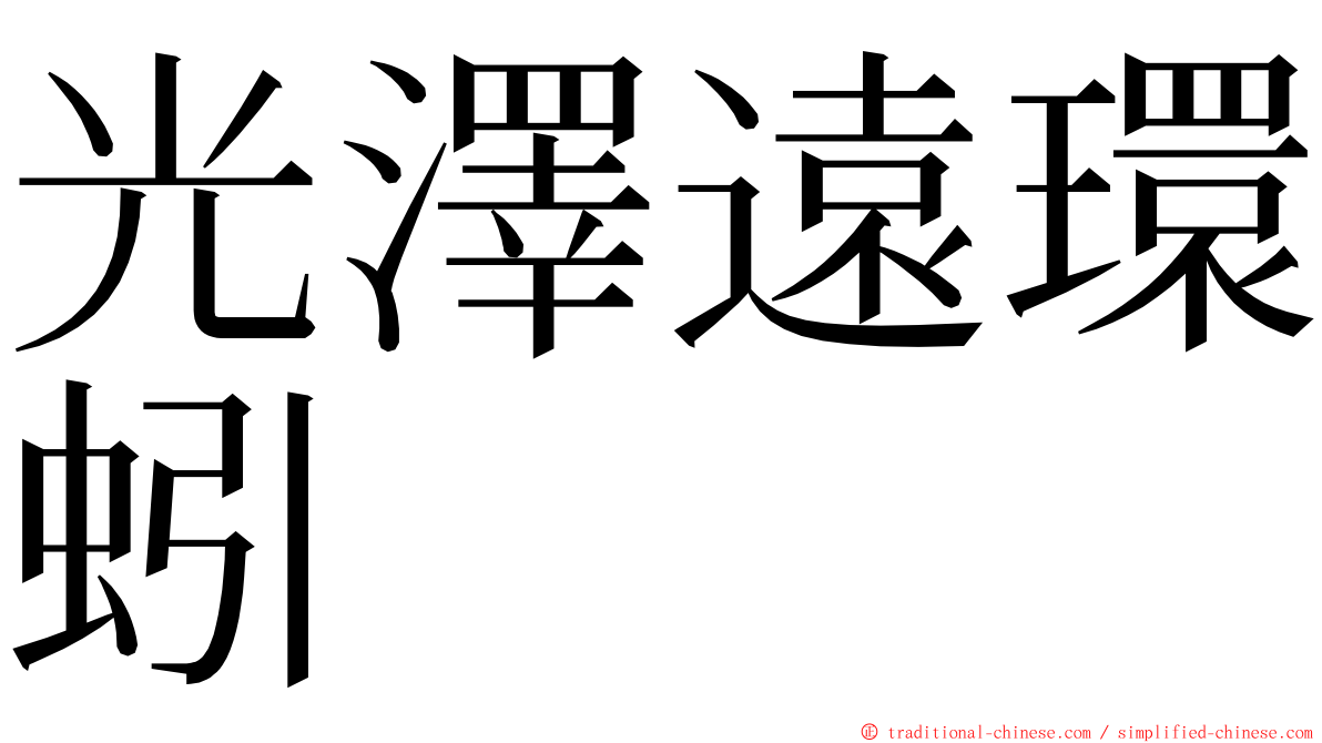 光澤遠環蚓 ming font