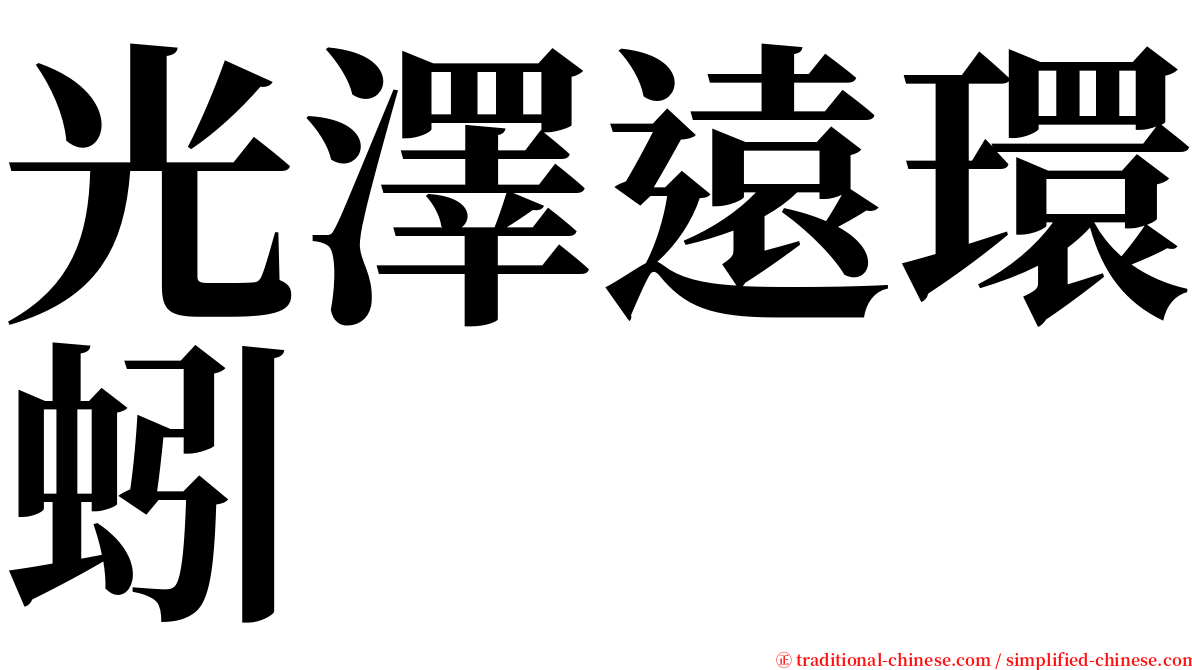 光澤遠環蚓 serif font