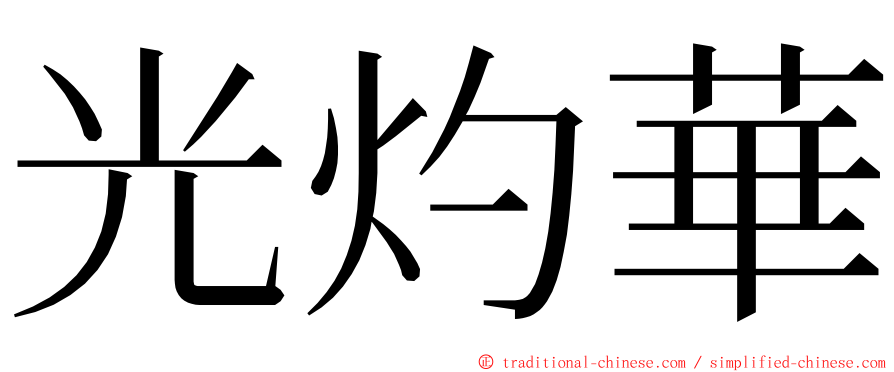 光灼華 ming font