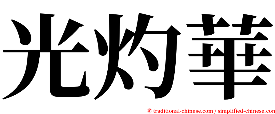 光灼華 serif font