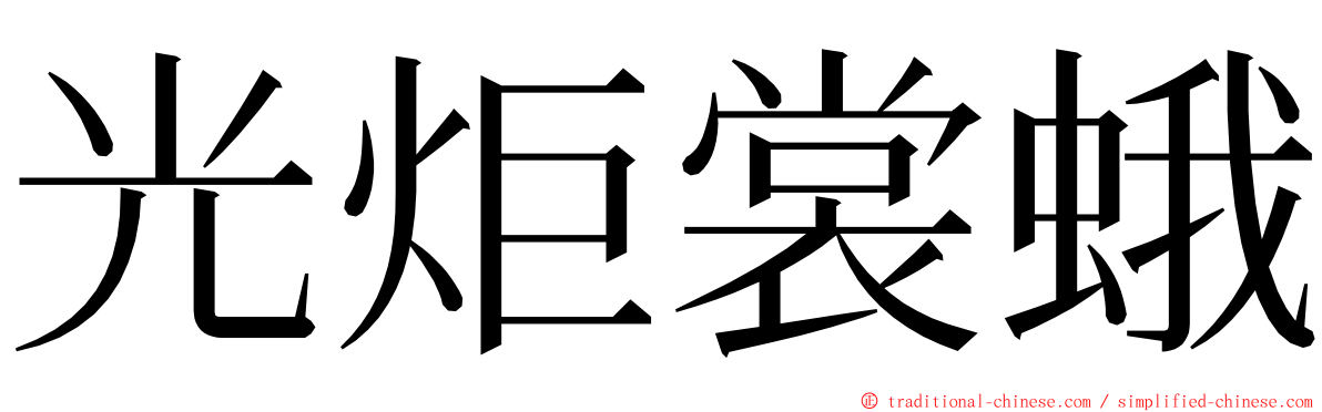 光炬裳蛾 ming font