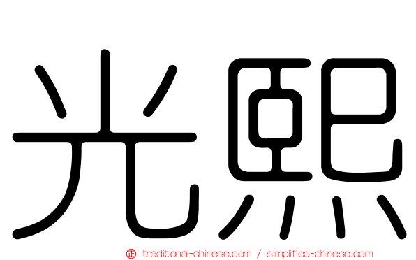 光熙