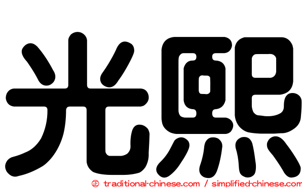 光熙