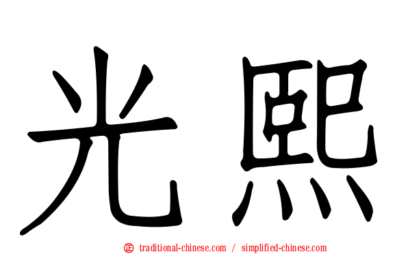 光熙