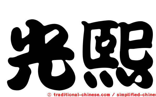 光熙