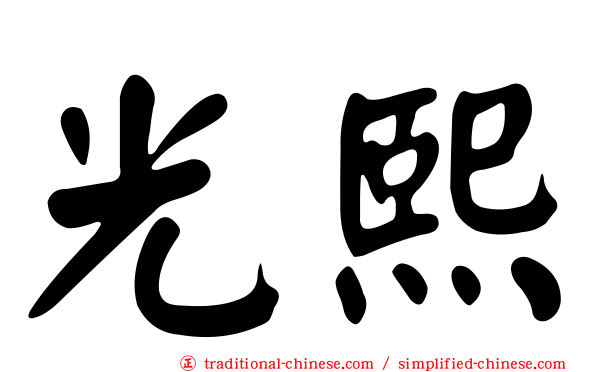 光熙